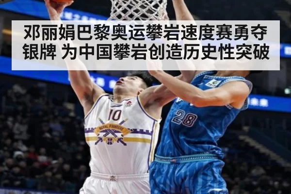 邓丽娟巴黎奥运攀岩速度赛勇夺银牌 为中国攀岩创造历史性突破