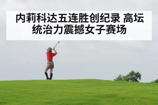内莉科达五连胜创纪录 高坛统治力震撼女子赛场